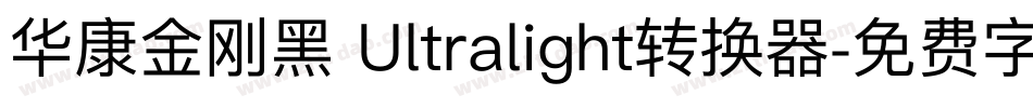 华康金刚黑 Ultralight转换器字体转换